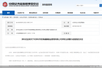 因管理基金财产未独立开展投资决策,深圳前海睿麟基金被监管出具警示函