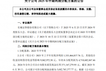 长城证券发布2025年中期利润分配方案,共计派发现金红利3.07亿元