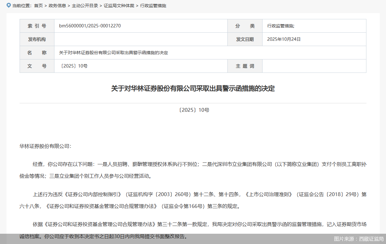 图片来源:西藏证监局