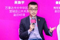 240小时免签下北京入境游｜万事达卡大中华区市场营销及公共关系副总经理吴焕宇：  自由行成为入境游客的主流旅行方式