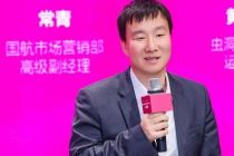 240小时免签下北京入境游｜国航市场营销部高级副经理常青：积极与多地文旅部门探索“票根经济”合作模式