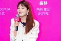 240小时免签下北京入境游｜携程集团副总裁秦静：亟待解决海外游客多孩出行、餐饮需求差异化等问题