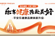 平安健康险打造健康保险服务新体系,“平安乐健康”品牌焕新升级