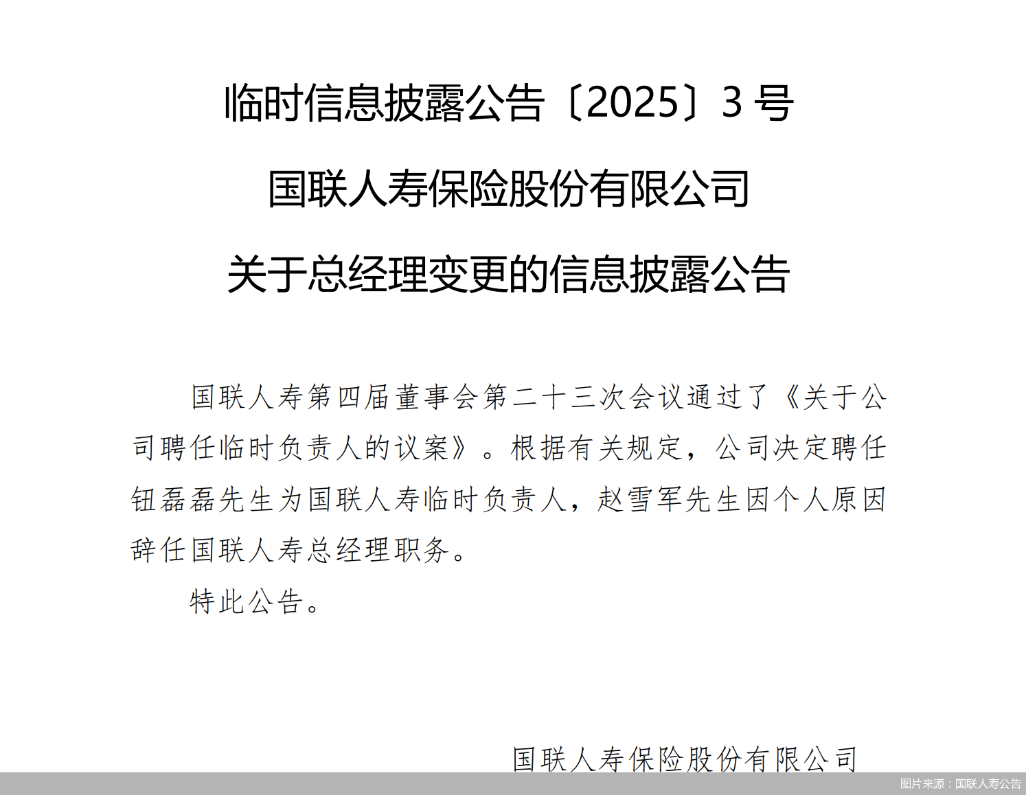 图片来源：国联人寿公告