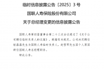 任职不足一年,国联人寿总经理赵雪军辞任