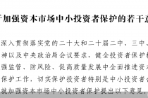 最新文件发布！23条，事关中小投资者保护