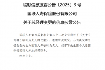 任职不足一年,国联人寿总经理赵雪军辞任