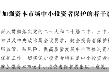 最新文件发布!23条,事关中小投资者保护