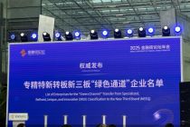 2025金融街论坛｜146家！专精特新转板新三板“绿色通道”企业名单发布