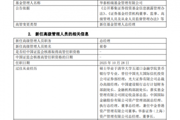华泰资管原董事长崔春履新华泰柏瑞基金总经理