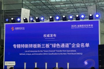 2025金融街论坛｜146家！专精特新转板新三板“绿色通道”企业名单发布