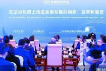 优化营商环境 法治助力涉外金融发展