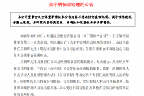 财通证券:聘任应朝晖为公司总经理