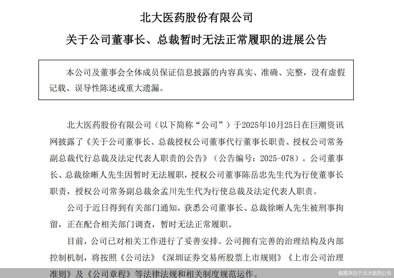 截图来自于北大医药公告