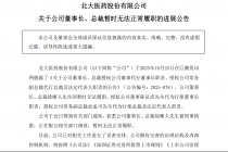 董事长被刑拘、“去北大化”阵痛未消,北大医药陷入“多事之秋”