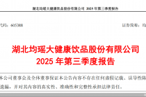 三季度营利双降，均瑶健康还未走出“低谷”