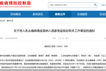 13周岁女孩可免费接种!HPV疫苗纳入国家免疫规划