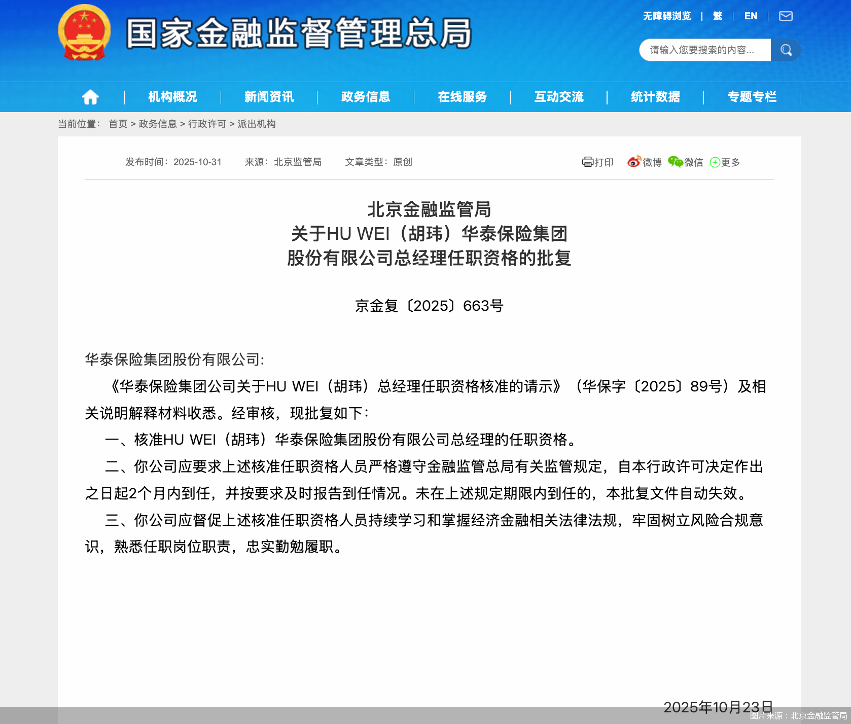 图片来源：北京金融监管局