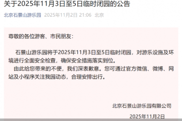 石景山游乐园临时闭园3天，进行全面安全检查