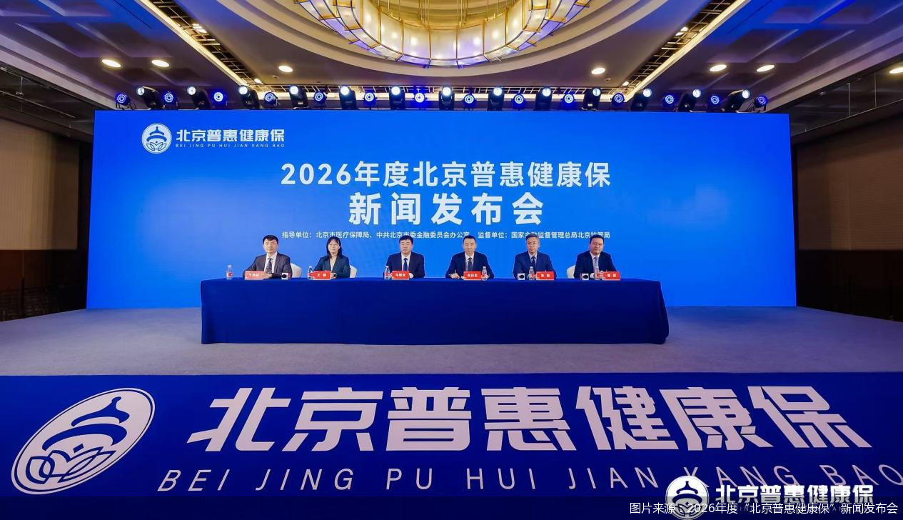 图片来源:2026年度“北京普惠健康保”新闻发布会