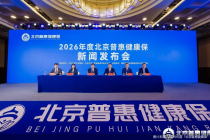 起付线降，特药报销比例提升，2026年度“北京普惠健康保”开放投保