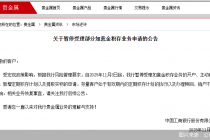 贵金属投资市场生变？两家大行出手调整，积存金兑换实物等暂时受限
