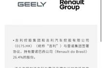 收购26.4%雷诺巴西股权，吉利再补海外拼图