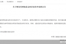 工商银行：现已恢复受理如意金积存业务申请