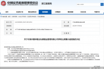 因开展私募业务存在违规行为，赛泽基业私募及责任人遭监管出具警示函