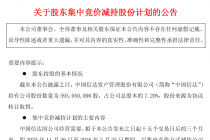 方正证券：股东中国信达拟减持不超1%公司股份