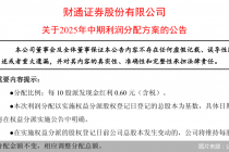 财通证券发布2025年中期利润分配方案，拟共派发现金红利2.76亿元