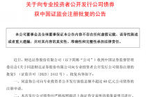 财达证券：公开发行不超过60亿元公司债获中国证监会注册批复