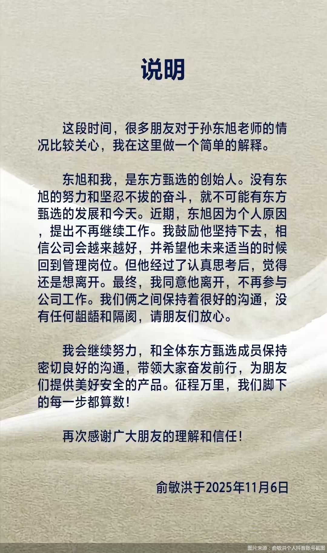 图片来源：俞敏洪个人抖音账号截图