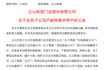 江山欧派收缩产能求变