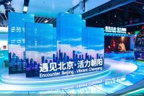 “遇见北京·活力朝阳” 人文交流展落地进博会