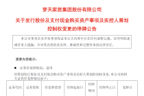 梦天家居大动作！左手易主右手跨界，拟购芯片企业