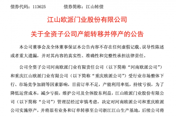 江山欧派收缩产能求变