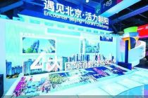 老字号携手新潮玩亮相进博 展现北京消费魅力