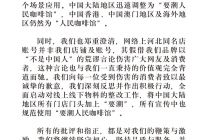 要潮人民咖啡馆致歉：全面启动对线上线下物料的整改工作