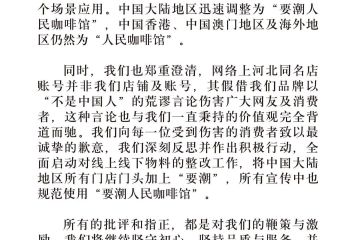 要潮人民咖啡馆致歉：全面启动对线上线下物料的整改工作