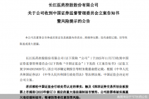 股价迎考！*ST长药涉嫌财务造假遭立案，存强制退市风险