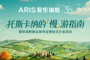 自然色系邂逅慢生活爱依瑞斯托斯卡纳新品解锁松弛美学