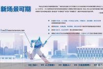 我国将加速推动人工智能+领域应用场景培育