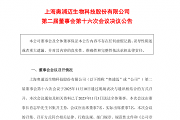 独董再投反对票！奥浦迈并购澎立生物背后的疑问