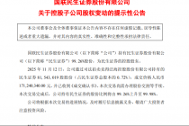 国联民生竞得民生证券8154.3019万股股份，持股比例将增至99.98%
