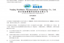 转战港股，海纳医药再谋上市