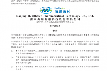 转战港股，海纳医药再谋上市
