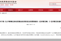 中基协就公募投资者适当性征求意见！涉及向老年人销售、直播推介基金