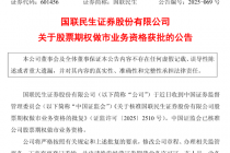 国联民生：公司股票期权做市业务资格获批