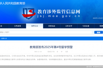 教育部发布留学预警：建议中国公民谨慎规划赴日留学安排
